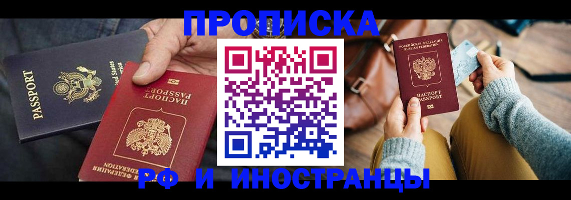 прописка в Когалыме